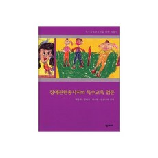 장애관련종사자의 특수교육 입문