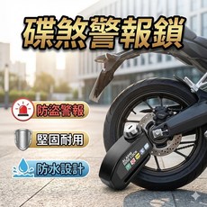 碟煞警報鎖，單車電動車防盜鎖，震動警報，鎖碟雙防, 1個