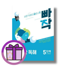 빠작 비문학 독해 5단계 초등 5~6학년 <신속출고>, 빠작 초등 5~6학년 국어 비문학 독해 5단계