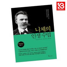 니체의 인생 수업 책 + 책갈피 (KHBOOKS)
