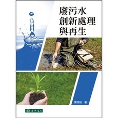 東華書本熊 廢污水創新處理與再生 葉琮裕 9789574839162 書本熊書屋