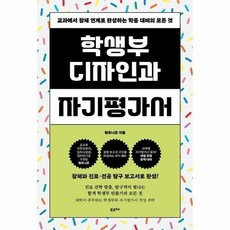 [웅진북센] 학생부 디자인과 자기평가서 - 교과에서 창체 연계로 완성하는 학종 대비의 모든 것, 포르체, 팀유니온