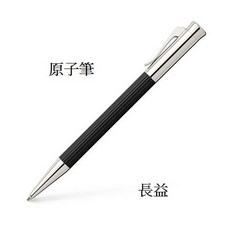 長益 輝柏 graf von faber-castell tamitio initio, 原子筆141580, 黑色