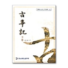 고사기(중), 충남대학교출판부, 권오엽