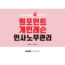 韓國 SAMIL 精準點出主要勞動法的One-Point個人課程 人事勞務管理(2020), 李采炯