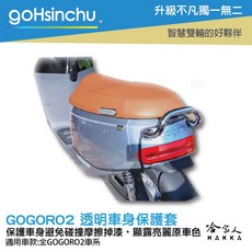 連環泡有芒果 Gogoro 雙面設計 車身防刮套 潛水衣布, 透明車套(半版全透明無圖案),Super sport 全系列適用