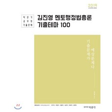김진영 멘토행정법총론 기출테마 100(2019):9ㆍ7급 공무원 시험대비, 박문각