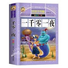 년 중국 중국어 병음 도서 역사 배우기 책, L. 천일야화 음성 표기 포함