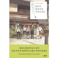변두리 화과자점 구리마루당 5:기다리고 있습니다 | 니토리 고이치 장편소설, 은행나무