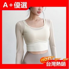 【A 優選】瑜珈服上衣女網紗美背運動長袖帶胸墊秋冬新款
