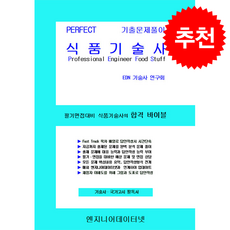 PERFECT 식품기술사 상 하 (스프링) + 쁘띠수첩 증정, 엔지니어데이터넷, EDN 기술사 연구회