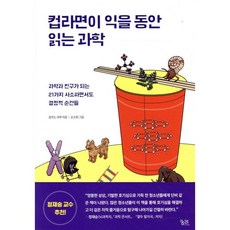 컵라면이 익을 동안 읽는 과학
