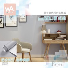 Wall Art 霧灰 馬卡龍色系 防水自黏壁紙