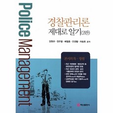 경찰관리론 제대로 알기, 백산출판사, 백산출판사null