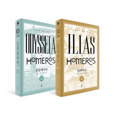 原典翻譯 伊利亞德 奧德賽 套書： 2015年修訂版, 荷馬, SUP