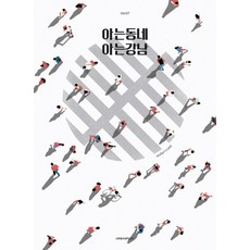 아는동네 아는강남:, 어반플레이 저, 어반플레이(URBANPLAY)