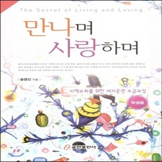 새책-스테이책터 [만나며 사랑하며-학생용] -송영선 지음, 만나며 사랑하며-학생용