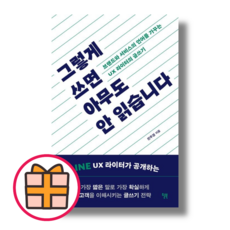 그렇게 쓰면 아무도 안 읽습니다 (윌북) (Factorybook/당일출고/Quickly)