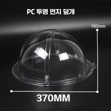 음식덮개 아크릴 뚜껑 업소용 디저트 카페 케이스, 직경 36cm 반구 트레이 플립
