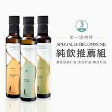 人良油坊 Oilicious 第一道冷壓初榨油 純飲推薦組 3入 亞麻仁油 奇亞籽油 南瓜籽油 植物油 生飲 潔淨飲食, 1個