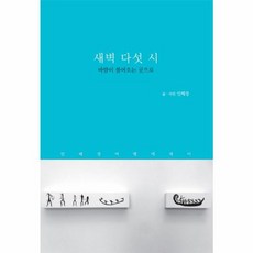 NSB9788990392466 새책-스테이책터 [새벽 다섯 시] -바람이 불어오는 곳으로--우리책-안혜경 글.사진-해외여행에세이-20130715 출간-판, 새벽 다섯 시