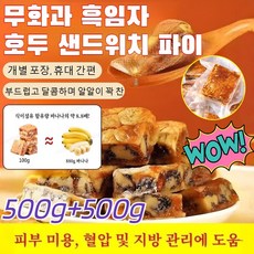 500g+500g무화과 흑임자 호두 샌드위치 파이 호두로 만든호두 과자 사무실 간식 부드럽고바삭바삭한새입감무화과호두파이/개별 포장 휴대 간편/피부 미용혈압및지방관리에 도움, [1]100g