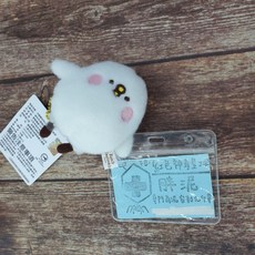 卡娜赫拉 兔子P助 伸縮扣識別證夾 護理師 醫師 學生 證件扣, 1個, P助-羊毛氈款