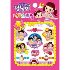 타투 스티커 - 반짝반짝 달님이kyu9+9eJp