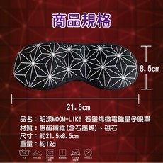 明漾MOOM-LIKE 石墨烯量子遮光眼罩 1入 石墨烯微電磁量子技術 釋放遠紅外線 磁石 微量元素磁力線紗