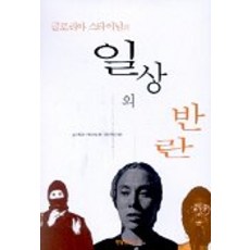 葛羅莉亞·史坦能的日常反叛, 現實文化研究, 葛羅莉亞·史坦能 著/梁利賢貞 譯