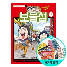 서울문화사 / 보물섬 1-대유잼 개그 참교육 시리즈, 없음