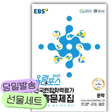 2026 EBS 올림포스 전국연합학력평가 기출문제집 문학 [쁘띠수첩+당근볼펜], 국어영역