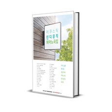 어쿠스틱 인디뮤직 피아노곡집, 1개