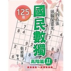 智力工作坊 國民數獨 高階篇11 張惠雄 125題, 單本