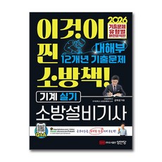 2026 대해부 최근 12년 기출문제 소방설비기사 실기 기계 (기출문제 유형별 완전분석판) 성안당
