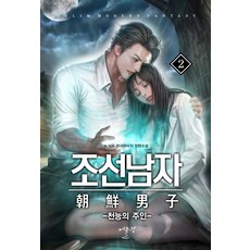 朝鮮男子. 2：天能的主人, K.石宇, Eoullim