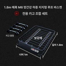 소형 캐스퍼 거치대 가벼운짐 렉선반 도시형차량용 루프 박스 차량인테리어 베뉴 여행 제품 캠핑, 9.팬텀 M6 1.8m 단품+네트백