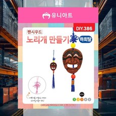 노리개 만들기 하회탈 나무팬던트 아트공예 창의활동 만들기수업 초등게시판 창작놀이