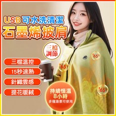 石墨烯電熱披肩 USB可水洗 三檔調溫 15秒速熱 恆溫8小時 電熱毯披肩 聖誕禮物送長輩, 山梔綠【三檔調溫+15s速熱+可水洗】,速熱版【三榴溫控+八區恆溫速熱】一年保固