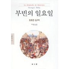 布汶的星期天, 東文選, 喬治·杜比 著/崔生烈 譯