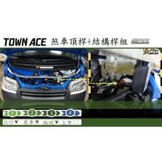 TOWN ACE 引擎室結構桿與煞車頂桿 2合1 組合