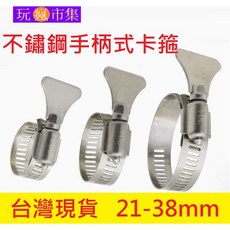 不銹鋼手柄式卡箍 21-38mm
