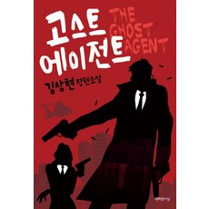 SaeparanSangsang 幽靈特工：金相賢長篇小說
