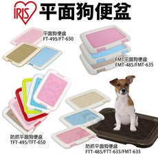 IRIS 狗便盆 TFT-495 FT-495 FMT-635 FTT-635 FMT-635 IT-500, 1個, 防抓平面款FTT-485