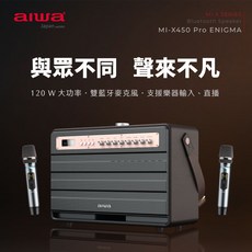 AIWA 愛華 K歌藍牙喇叭(兩支麥克風) MI-X450 Pro ENIGMA, 咖啡色