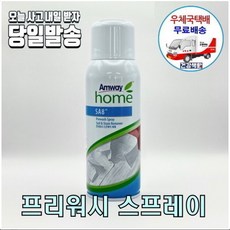 암웨이 SA8 프리워시 스프레이 (얼룩제거제) + 증정-매직후크 한국암웨이정품! 중국산NO! [우체국택배]
