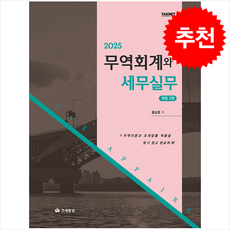 2025 무역회계와 세무실무 + 쁘띠수첩 증정, 조세통람, 홍승열