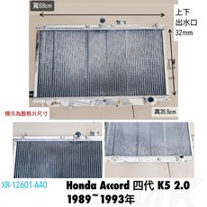 Honda Accord 四代 K5 2.0 1989-1993 全鋁水箱, 1個