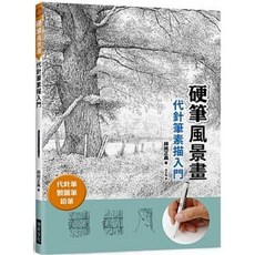 樂辰書店 硬筆風景畫 素描入門：代針筆、製圖筆、鉛筆 瑞昇出版