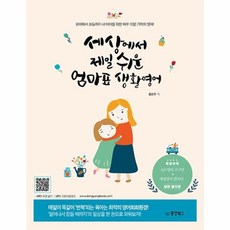 세상에서 제일 쉬운 엄마표 생활영어, 동양북스, 홍현주